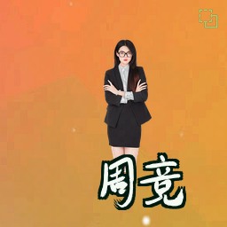 周竞