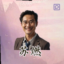 苏燃